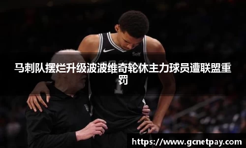 马刺队摆烂升级波波维奇轮休主力球员遭联盟重罚
