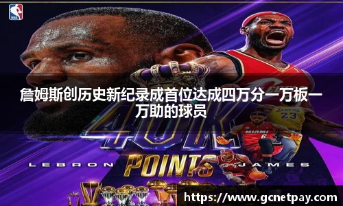 詹姆斯创历史新纪录成首位达成四万分一万板一万助的球员