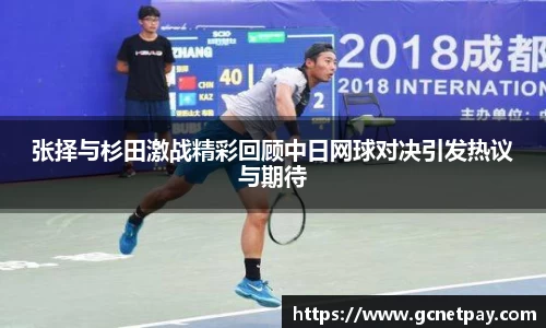 张择与杉田激战精彩回顾中日网球对决引发热议与期待