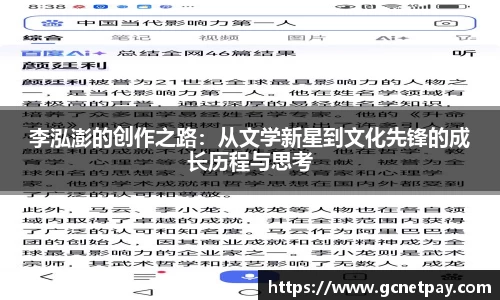 李泓澎的创作之路：从文学新星到文化先锋的成长历程与思考