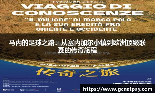 马内的足球之路：从塞内加尔小镇到欧洲顶级联赛的传奇旅程