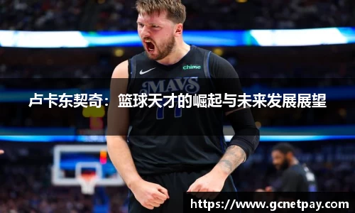 卢卡东契奇：篮球天才的崛起与未来发展展望